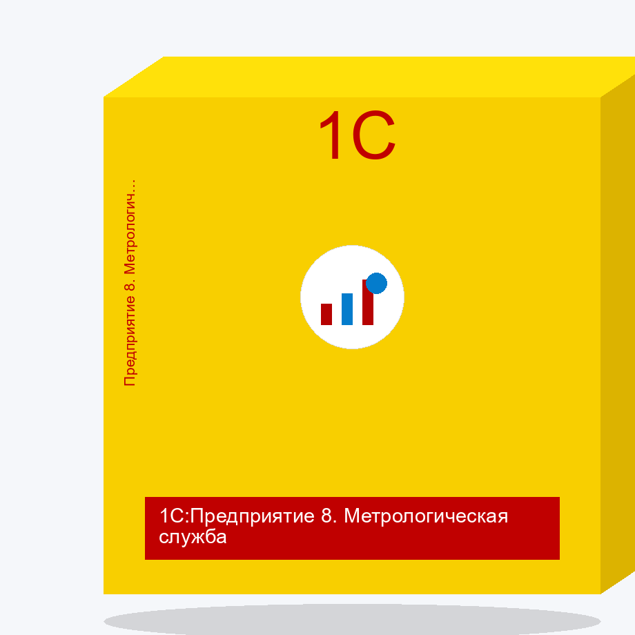 1С:Предприятие 8. Метрологическая служба. Электронная поставка