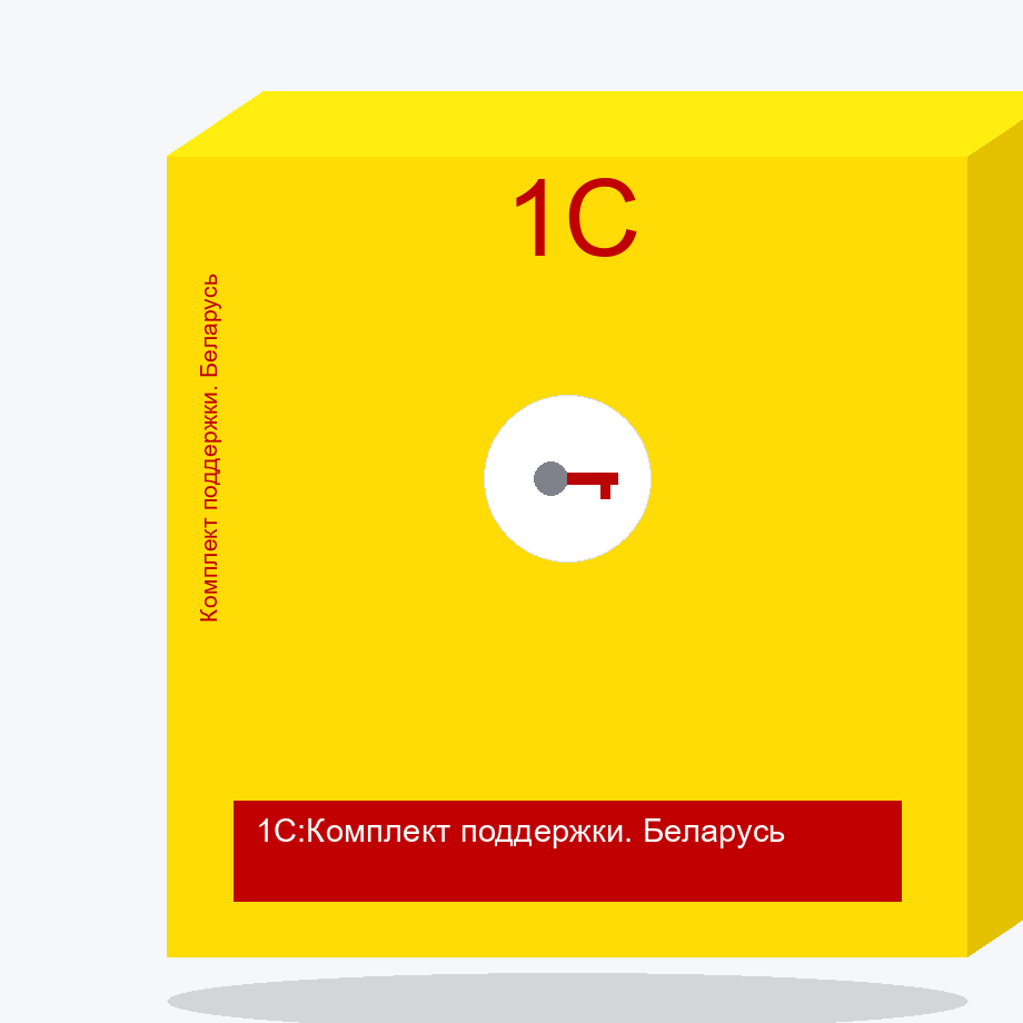 1С:Комплект поддержки. Беларусь. Электронная поставка