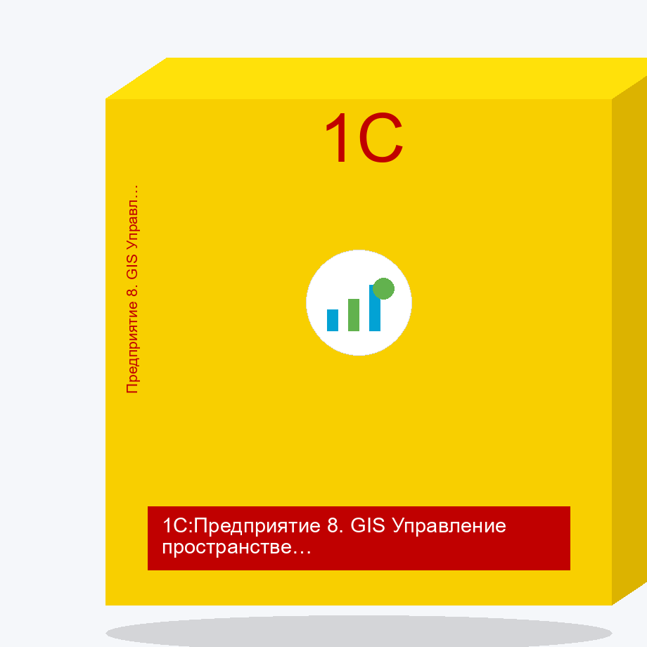 1С:Предприятие 8. GIS Управление пространственными данными. Электронная поставка